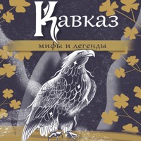 Кавказ: мифы и легенды - авторов Коллектив - Hörbuch