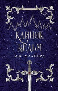 Клинок ведьм - А.К. Малфорд - E-Book