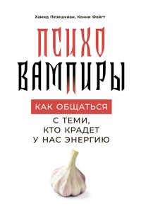 Психовампиры: Как общаться с теми, кто крадет у нас энергию - Конни Фойгт - E-Book