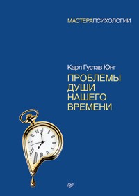 Проблемы души нашего времени - Карл Густав Юнг - E-Book