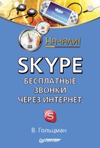 Skype: бесплатные звонки через Интернет. Начали! - В. Гольцман - E-Book