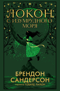 Локон с Изумрудного моря - Брендон Сандерсон - E-Book