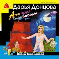 Алые паруса Синей бороды - Дарья Донцова - Hörbuch
