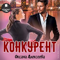 Конкурент - Оксана Алексеева - Hörbuch
