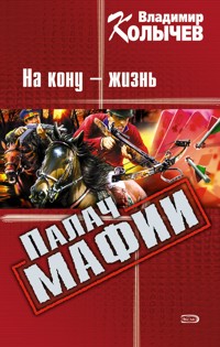 Палач мафии: На кону - жизнь - Владимир Колычев - E-Book