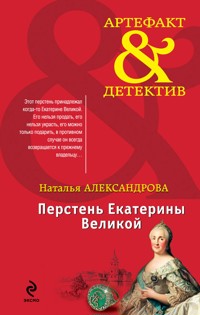 Перстень Екатерины Великой - Наталья Александрова - E-Book