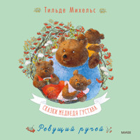 Сказки медведя Густава. Ревущий ручей - Тильде Михельс - Hörbuch