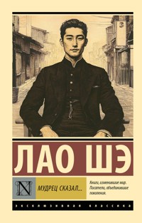 Мудрец сказал... - Лао Ше - E-Book