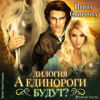 А единороги будут? Часть 2 - Ирина Смирнова - Hörbuch
