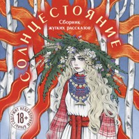Солнцестояние - Лиза Белоусова - Hörbuch