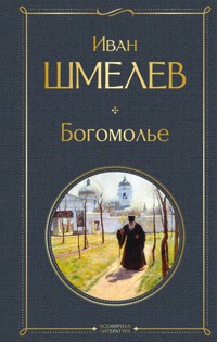 Богомолье - Иван Шмелев - E-Book