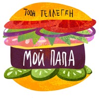 Мой папа - Toon Tellegen - Hörbuch