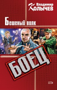 Подляна, или Бешеный волк - Владимир Колычев - E-Book
