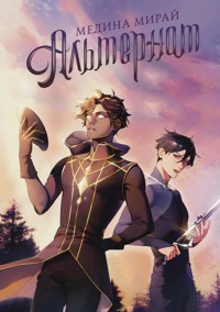 Альтернат - Медина Мирай - E-Book