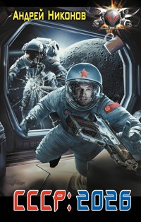 СССР: 2026 - Андрей Никонов - E-Book