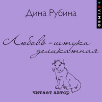 Любовь – штука деликатная - Дина Рубина - Hörbuch