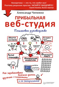 Прибыльная веб-студия. Пошаговое руководство - А. Чипижко - E-Book