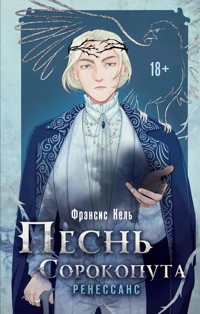 Песнь Сорокопута. Ренессанс - Фрэнсис Кель - E-Book