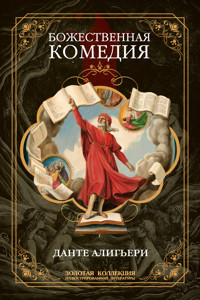 Божественная комедия. Полное иллюстрированное издание - Данте Алигьери - E-Book