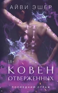 Ковен отверженных - Айви Эшер - E-Book