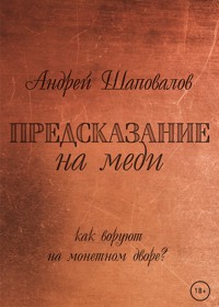 Предсказание на меди - Андрей Шаповалов - E-Book