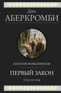 Первый закон. Трилогия: Кровь и железо. Прежде чем их повесят. Последний довод королей - Джо Аберкромби - E-Book