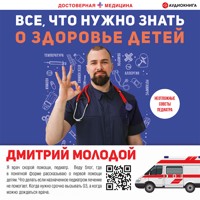 Все, что нужно знать о здоровье детей. Неотложная помощь, советы педиатра - Дмитрий Молодой - Hörbuch