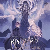 Крестейр. Падение Луны - Анхель Блэк - Hörbuch