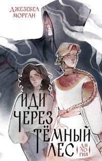Иди через темный лес. Дилогия - Джезебел Морган - E-Book