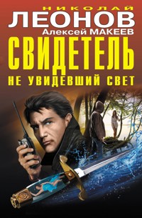 Свидетель, не увидевший свет - Николай Леонов - E-Book