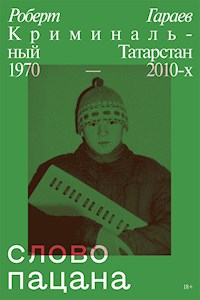 Слово пацана. Криминальный Татарстан 1970–2010-х - Роберт Гараев - E-Book