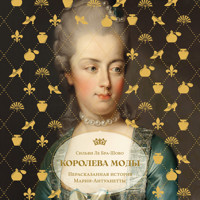 Королева моды: Нерассказанная история Марии-Антуанетты - Сильви Ле Бра-Шово - Hörbuch