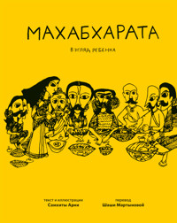 Махабхарата. Взгляд ребёнка - Самхита Арни - E-Book