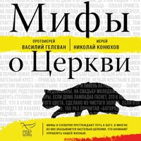 Мифы о Церкви - протоиерей Василий Гелеван - Hörbuch