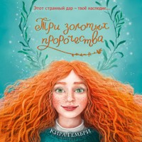 Три золотых пророчества - Kira Gembri - Hörbuch