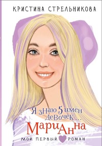Я знаю 5 имён девочек... Марианна - Кристина Стрельникова - E-Book