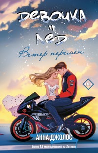 Девочка-лед. Ветер перемен - Анна Джолос - E-Book