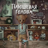 Плюшевая голова - Влад Райбер - Hörbuch