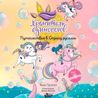 Хранители единорогов. Путешествие в Страну русалок - Ана Пунсет - Hörbuch