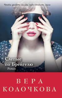 Слепые по Брейгелю - Вера Колочкова - E-Book