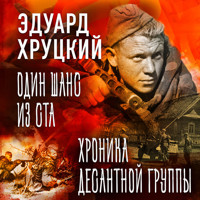 Один шанс из ста. Хроника десантной группы - Эдуард Хруцкий - Hörbuch