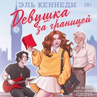 Девушка за границей - Эль Кеннеди - Hörbuch