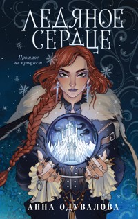 Ледяное сердце - Анна Одувалова - E-Book