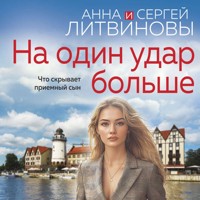 На один удар больше - Анна Литвинова - Hörbuch