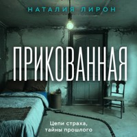 Прикованная - Наталия Лирон - Hörbuch