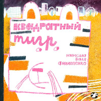 Квадратный тигр - Валя Филиппенко - Hörbuch