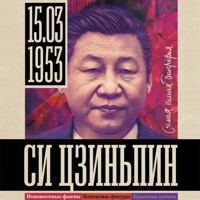 Си Цзиньпин - Сергей Нечаев - Hörbuch