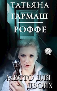 Место для двоих - Татьяна Гармаш-Роффе - E-Book