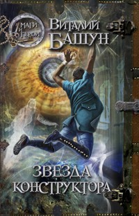Звезда конструктора - Виталий Башун - E-Book