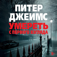Умереть с первого взгляда - Питер Джеймс - Hörbuch